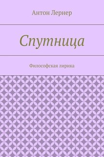 Спутница. Философская лирика - Антон Лернер