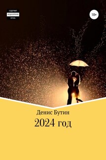 2024 год - Денис Бутин