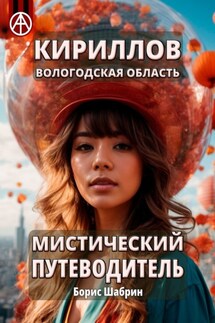 Кириллов. Вологодская область. Мистический путеводитель - Борис Шабрин