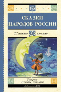 Cказки народов России - Народное творчество