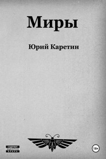 Миры - Юрий Каретин