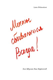 Мечты сбываются всегда! Для девушек всех возрастов - Lera Delaveine