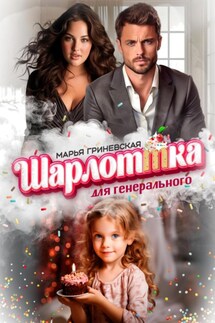 Шарлоттка для генерального - Марья Гриневская
