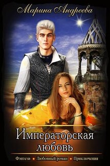 Императорская любовь - Марина Андреева