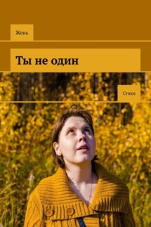 Ты не один. Стихи - Жень