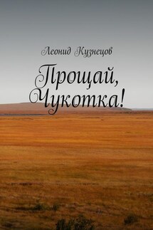 Прощай, Чукотка! - Леонид Кузнецов