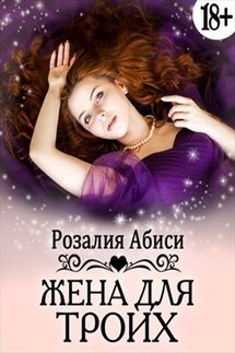 Жена для троих - Розалия Абиси