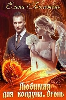 Любимая для колдуна. Огонь - Елена Болотонь
