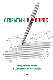 Открытый (в)опрос. Общественное мнение в современной истории России. Том I - Александр Валентинович Братерский, Анна Викторовна Кулешова