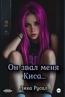 Он звал меня Киса - Лика Русал