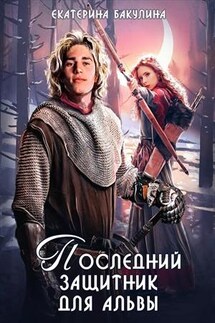 Последний защитник для альвы - Екатерина Бакулина