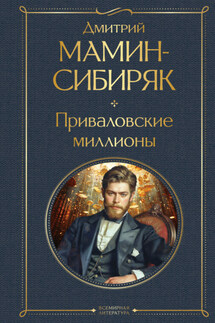 Приваловские миллионы - Дмитрий Мамин-Сибиряк