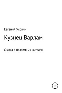 Кузнец Варлам - Евгений Усович