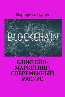 Блокчейн-маркетинг: современный ракурс - Маргарита Акулич