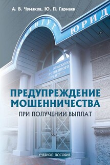 Предупреждение мошенничества при получении выплат. Учебное пособие - Юрий Петрович Гармаев, Алексей Вадимович Чумаков