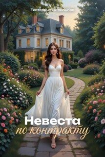 Невеста по контракту - Екатерина Ларионова