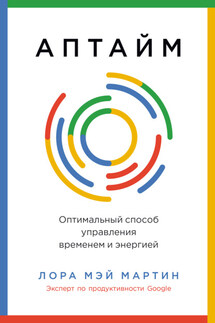 Аптайм: Оптимальный способ управления временем и энергией - Ростислав Прохоров