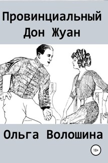 Провинциальный Дон Жуан - Ольга Волошина