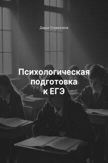 Психологическая подготовка к ЕГЭ - Дарья Стрекалина