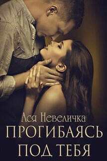 Прогибаясь под тебя - Ася Невеличка