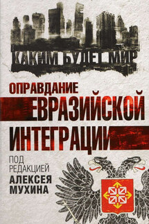 Оправдание евразийской интеграции - Коллектив авторов
