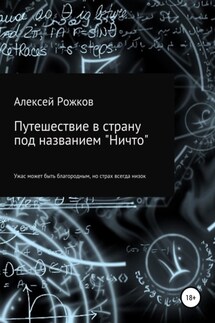 Путешествие в страну под названием «Ничто» - Алексей Рожков