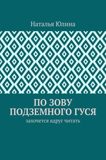 По зову Подземного Гуся. Захочется вдруг читать - Наталья Юлина