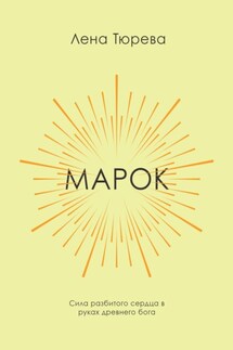 Марок - Лена Тюрева