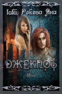 Джекпот 4. Или.. - Tall Laki