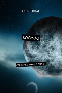 Космос. Сборник стихов о любви - Алер Тиван