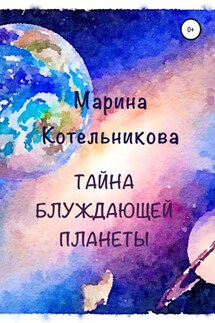 Тайна блуждающей планеты - Марина Котельникова