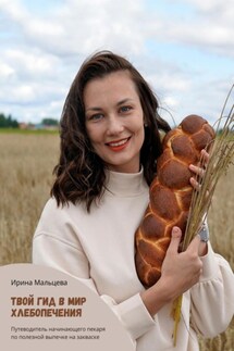 Твой гид в мир хлебопечения - Ирина Мальцева