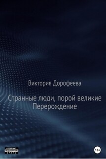 Странные люди, порой великие. Перерождение - Виктория Дорофеева