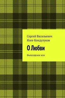 О Любви. Философское эссе - Сергей Язев-Кондулуков