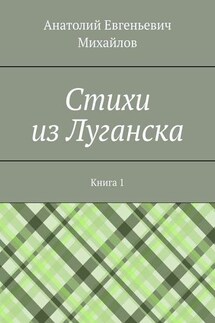 Cтихи из Луганска. Книга 1 - Анатолий Михайлов