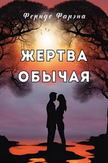 Жертва обычая - Фериде Фарэна