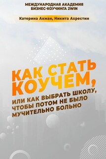 Как стать коучем, или Как выбрать школу, чтобы потом не было мучительно больно - Никита Ахрестин, Катерина Акман