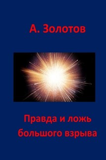 Правда и ложь Большого взрыва - Александр Золотов