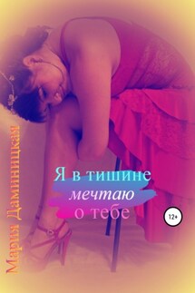 Я в тишине мечтаю о тебе - Мария Даминицкая