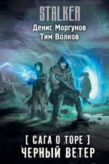 Сага о Торе. Черный ветер - Тим Волков, Денис Геннадьевич Моргунов