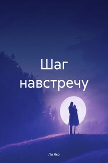 Шаг навстречу - Ли Яко