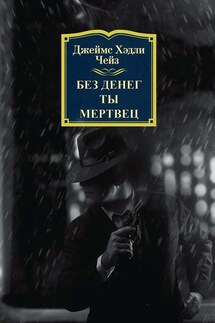 Без денег ты мертвец - Джеймс Чейз