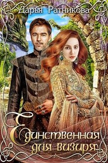 Единственная для визиря - Дарья Ратникова