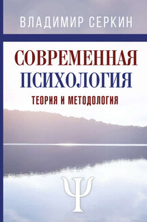 Современная психология. Теория и методология. Том 1 - Владимир Серкин