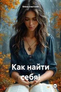 Как найти себя! - Елена Счастьева