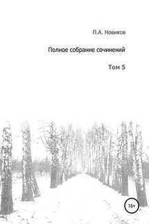 Полное собрание сочинений. Том 5 - Павел Новиков