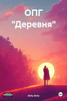 ОПГ «Деревня» - Alchy Alchy