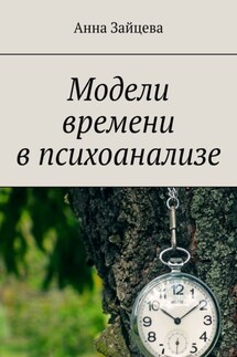 Модели времени в психоанализе - Анна Зайцева