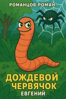 Дождевой червячок Евгений - Роман Романцов
