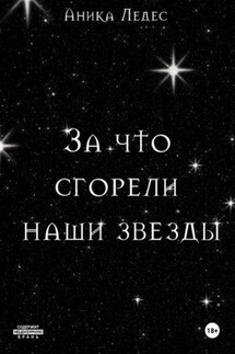 За что сгорели наши звезды - Аника Ледес